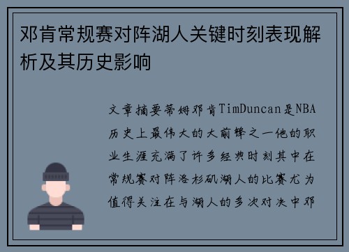 邓肯常规赛对阵湖人关键时刻表现解析及其历史影响