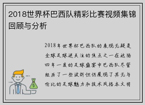 2018世界杯巴西队精彩比赛视频集锦回顾与分析